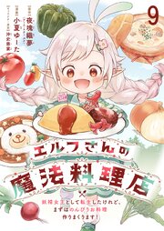 エルフさんの魔法料理店　妖精女王として転生したけれど、まずはのんびりお料理作りまくります！　ストーリアダッシュ連載版　第9話