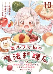 エルフさんの魔法料理店　妖精女王として転生したけれど、まずはのんびりお料理作りまくります！ 【連載版】１０