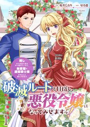 破滅ルートを目指し、完璧な悪役令嬢になってみせますっ！～推しのため当て馬をやり遂げたいのに、無愛想な護衛騎士様がやたらと絡んできます～ ストーリアダッシュ連載版
