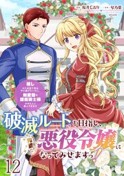 破滅ルートを目指し、完璧な悪役令嬢になってみせますっ！～推しのため当て馬をやり遂げたいのに、無愛想な護衛騎士様がやたらと絡んできます～ 【連載版】