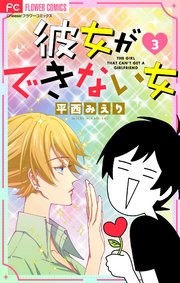 彼女ができない女【マイクロ】
