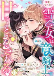 素直になれない雪乙女は眠れる竜騎士に甘くとかされる コミック版（分冊版）