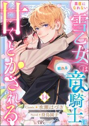 素直になれない雪乙女は眠れる竜騎士に甘くとかされる コミック版（分冊版）