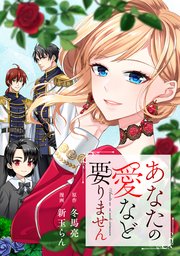 あなたの愛など要りません（分冊版）第10話