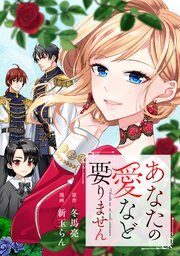 あなたの愛など要りません（分冊版）第20話