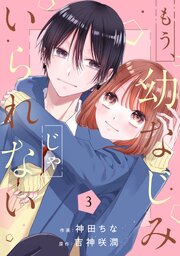 もう、幼なじみじゃいられない3巻