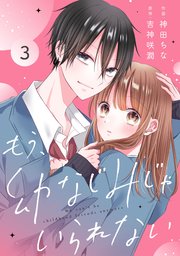 noicomiもう幼なじみじゃいられない3巻