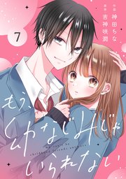 noicomiもう、幼なじみじゃいられない