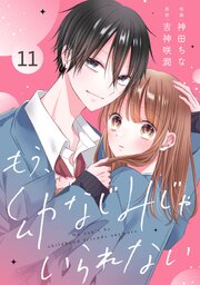 noicomiもう、幼なじみじゃいられない11巻