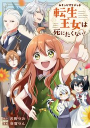 みそっかすちびっ子転生王女は死にたくない！（分冊版）