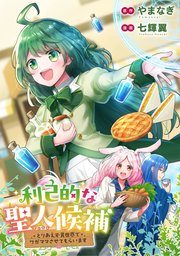 利己的な聖人候補 とりあえず異世界でワガママさせてもらいます（分冊版）