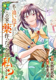 私を追い出すのはいいですけど、この家の薬作ったの全部私ですよ？（分冊版）第20話