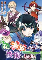 私を追放したことを後悔してもらおう　父上は領地発展が私のポーションのお陰と知らないらしい（分冊版）第13話