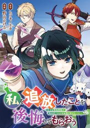 私を追放したことを後悔してもらおう　父上は領地発展が私のポーションのお陰と知らないらしい（分冊版）第17話