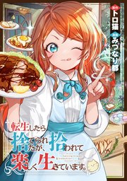 転生したら捨てられたが、拾われて楽しく生きています。（分冊版）