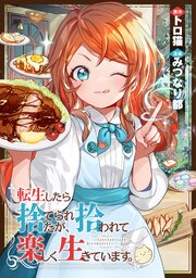 転生したら捨てられたが、拾われて楽しく生きています。（分冊版）第19話