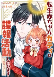 転生赤ちゃんカティは諜報活動しています　そして鬼畜な父に溺愛されているようです（分冊版）第22話