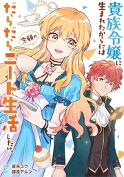 貴族令嬢に生まれたからには念願のだらだらニート生活したい。（分冊版）第９話