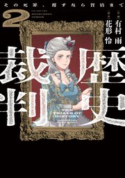 歴史裁判～その死罪、覆すなら賀倍まで～