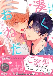 #湊くんはおねだりしたい【コミックシーモア限定版】