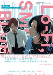 Lo-fi，スモーキンブルー【コミックシーモア限定版】