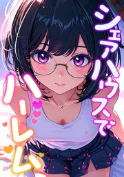 シェアハウスでハーレム