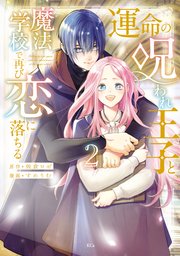 運命の呪われ王子と、魔法学校で再び恋に落ちる（1）（最新刊）｜無料