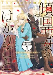 傾国悪女のはかりごと～初夜に自白剤を盛るとは何事か！～ 分冊版（1）