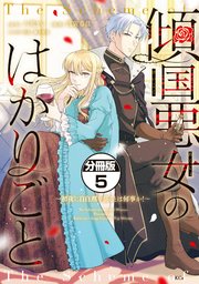 傾国悪女のはかりごと～初夜に自白剤を盛るとは何事か！～ 分冊版