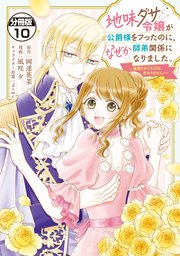地味ダサ令嬢が公爵様をフったのに、なぜか師弟関係になりました。～寵愛されても心は変わりません！～ 分冊版