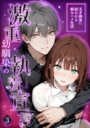 激重幼馴染の執着宣言
