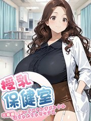 授乳保健室【卒業編酔いどれセンチメンタルはちゃめちゃセックス】