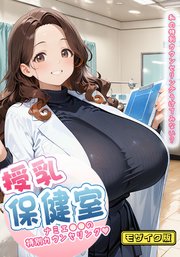 授乳保健室 モザイク版