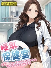 授乳保健室【卒業編酔いどれセンチメンタルはちゃめちゃセックス】 モザイク版