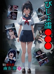 びしょ濡●●● 第1被害者 南方 葵【単話】 (1)