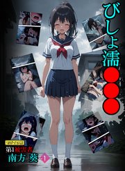 びしょ濡●●● 第1被害者 南方 葵【単話】 モザイク版