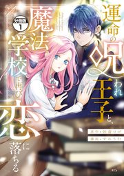 運命の呪われ王子と、魔法学校で再び恋に落ちる 分冊版（1）