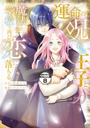 運命の呪われ王子と、魔法学校で再び恋に落ちる　分冊版（８）