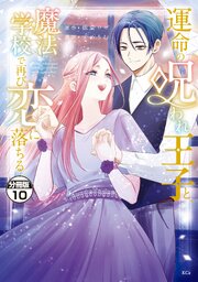 運命の呪われ王子と、魔法学校で再び恋に落ちる　分冊版（１０）