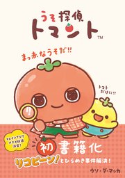 うそ探偵トマント