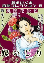 桃艶花景色 嫁いじり＜描き下ろし原画入り特別版＞・鶴永いくお官能コレクション8