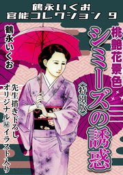 桃艶花景色 シミーズの誘惑＜描き下ろし原画入り特別版＞・鶴永いくお官能コレクション9