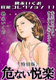 危ない悦楽＜描き下ろし原画入り特別版＞・鶴永いくお官能コレクション11