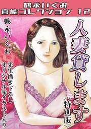 人妻貸します＜描き下ろし原画入り特別版＞・鶴永いくお官能コレクション12