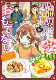 異世界宿屋でおもてなし ～転生若女将の幸せレシピ！～【単話版】
