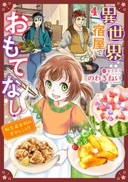 異世界宿屋でおもてなし ～転生若女将の幸せレシピ！～【単話版】