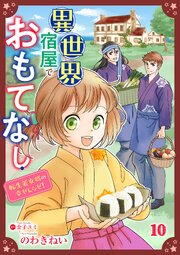 異世界宿屋でおもてなし ～転生若女将の幸せレシピ！～【単話版】