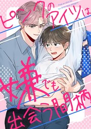 ピンクのアイツは嫌でも出会う間柄