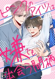 ピンクのアイツは嫌でも出会う間柄【全年齢版】(3)