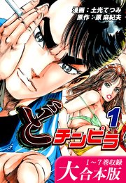 どチンピラ【大合本版】(1)｜1～7巻収録